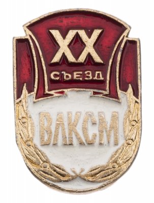 Купить Значок XX Съезд ВЛКСМ (Разновидность случайная )