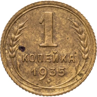 купить 1 копейка 1935 новый тип