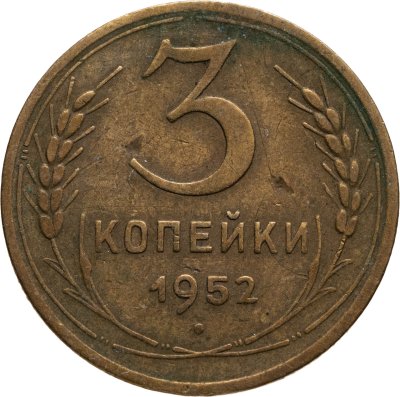 купить 3 копейки 1952