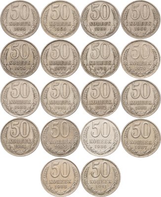 купить Набор монет 50 копеек СССР 1964 - 1991 ( 18 монет ) без повторов
