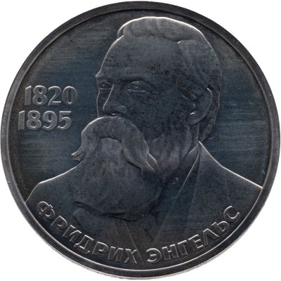 купить 1 рубль 1985 Proof 165 лет со дня рождения Фридриха Энгельса, стародельный выпуск