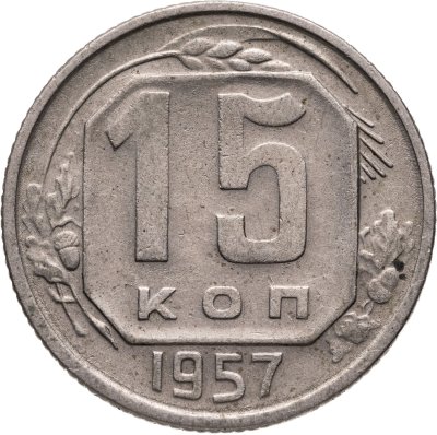 купить 15 копеек 1957