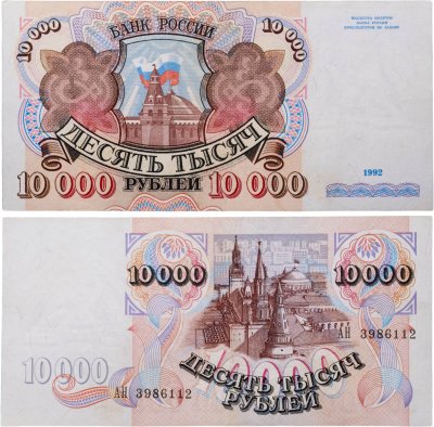 купить 10000 рублей 1992