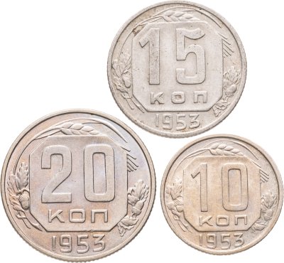 купить Набор из 3х монет СССР 10, 15 и 20 копеек 1953