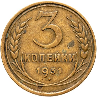купить 3 копейки 1931