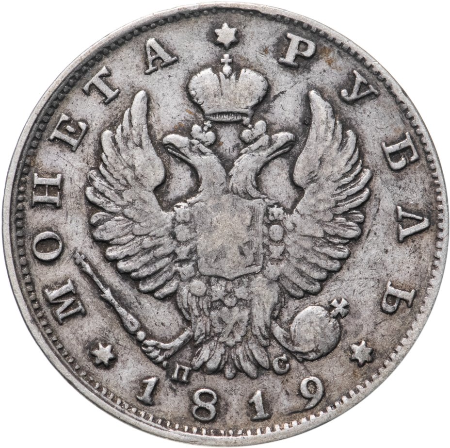 Монета Александра I 1 рубль 1819 СПБ-ПС стоимостью 6516 руб.
