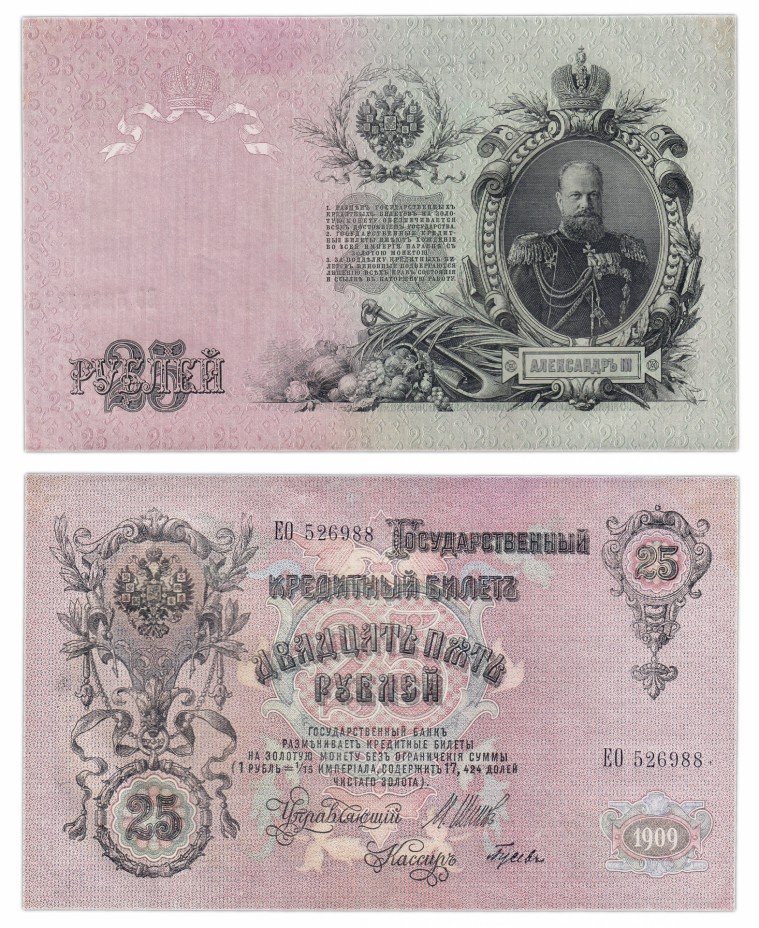 купить 25 рублей 1909 управляющий Шипов, кассир Гусев ПРЕСС