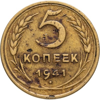 купить 5 копеек 1941