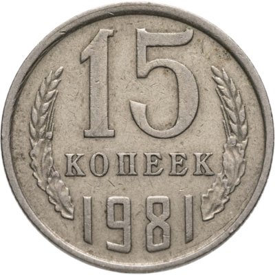 купить 15 копеек 1981
