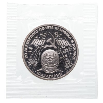 купить 1 рубль 1981 Ю. А. Гагарин - 20-летие первого полета человека в космос Proof, запайка, новодельный выпуск