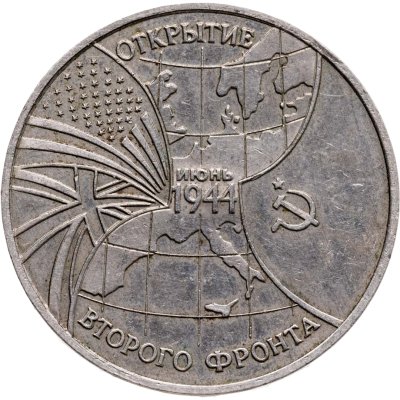 купить 3 рубля 1994 ММД Proof "Открытие второго фронта"