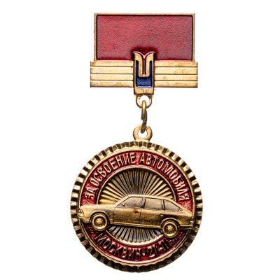 купить Знак За Освоение Автомобиля Москвич - 2141 АЗЛК - 1986 - ММД (Разновидность случайная )