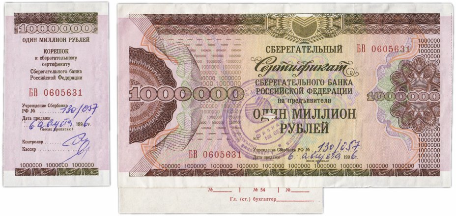 купить Набор Сберегательный Сертификат Сберегательного Банка РФ 1994 года на 1000000 рублей + корешок + кассовый ордер