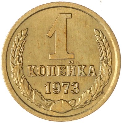 купить 1 копейка 1973