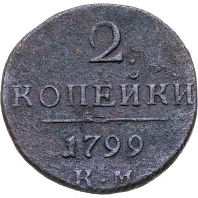 купить 2 копейки 1799 КМ