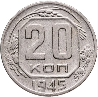 купить 20 копеек 1945