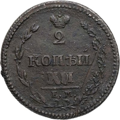 купить 2 копейки 1810 ЕМ-НМ