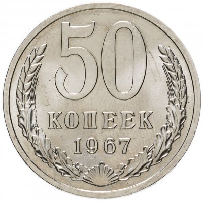 Купить 50 копеек 1967