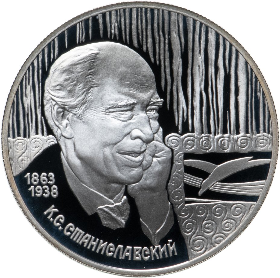 Монета 2 рубля 1998 СПМД 135-летие со дня рождения К.С. Станиславского ...
