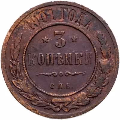 купить 3 копейки 1901 СПБ