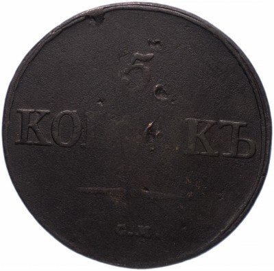 Купить 5 копеек 1831 СМ