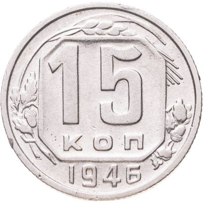купить 15 копеек 1946