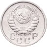 Купить 15 копеек 1946