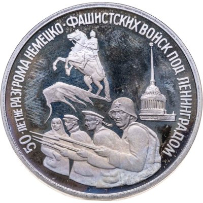 купить 3 рубля 1994 ЛМД Proof "50-летие разгрома немецко-фашистских войск под Ленинградом"