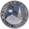 Купить 3 рубля 1994 ЛМД Proof "50-летие разгрома немецко-фашистских войск под Ленинградом"