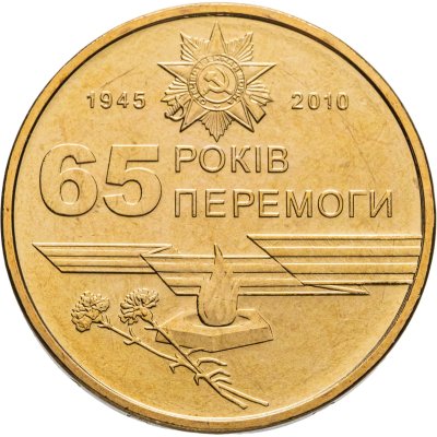 купить Украина 1 гривна 2010 "65 лет победы в Великой Отечественной Войне"