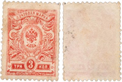 купить Марка 3 копейки 1908-1917