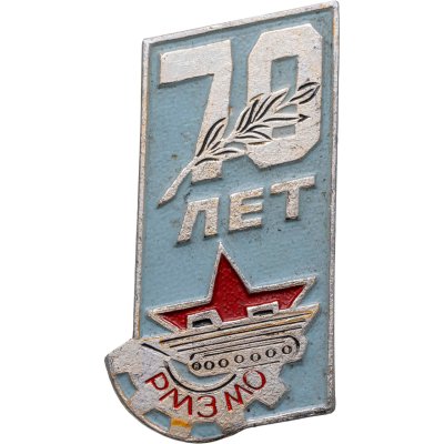 купить Значок РМЗ МО ( Ремонтно -Механического Завода Министерства Обороны ) 70 лет ( Разновидность случайная )