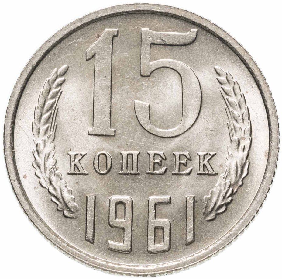 Монета 15 копеек 1961 стоимостью 456 руб.