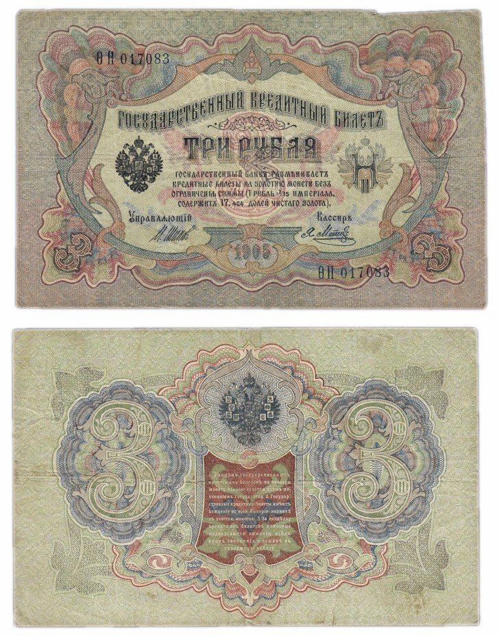 купить 3 рубля 1905 Шипов, выпуск ВРЕМЕННОГО правительства
