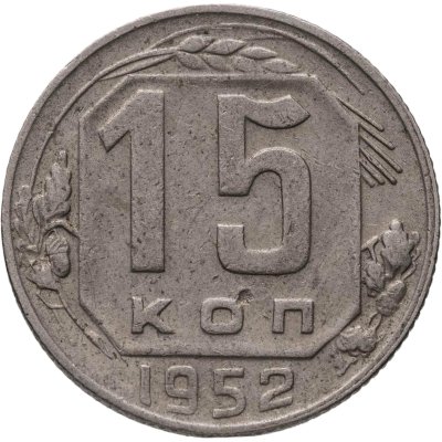 купить 15 копеек 1952