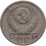 Купить 15 копеек 1952
