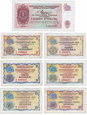 купить Набор чеков ВНЕШПОСЫЛТОРГ образца 1976 года 1 копейка - 1 рубль (7 бон)