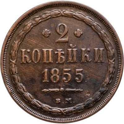 купить 2 копейки 1855 ВМ