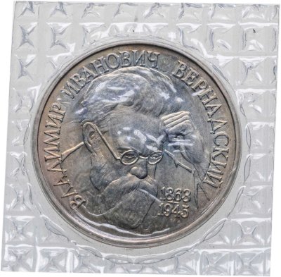 купить 1 рубль 1993 ЛМД 130-летие со дня рождения В.И.Вернадского, в банковской запайке