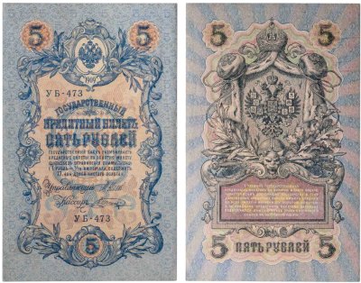 купить 5 рублей 1909 управляющий Шипов, кассир Шагин