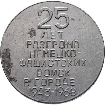 купить Медаль "Новороссийск. 25 лет разгрома немецко-фашистских войск 1943-1968"