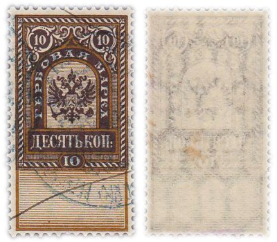 купить Марка 10 копеек "Гербовая марка" 1889-1901