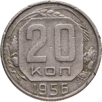купить 20 копеек 1956