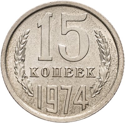 купить 15 копеек 1974