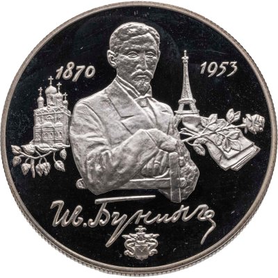 купить 2 рубля 1995 ММД Proof "125-летие со дня рождения И.А. Бунина"