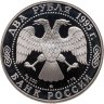 Купить 2 рубля 1995 ММД Proof "125-летие со дня рождения И.А. Бунина"