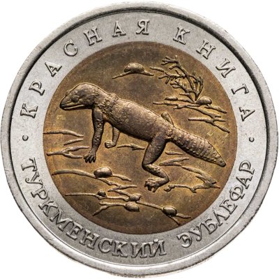 купить 50 рублей 1993 ЛМД "Туркменский Эублефар - Красная книга"