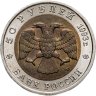 Купить 50 рублей 1993 ЛМД "Туркменский Эублефар - Красная книга"