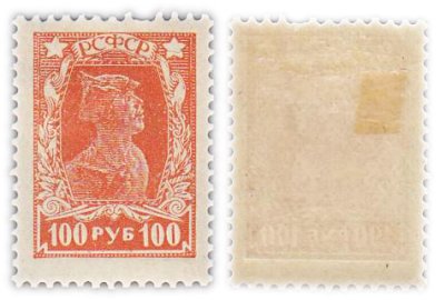 купить Марки РСФСР 100 рублей 1921-1922