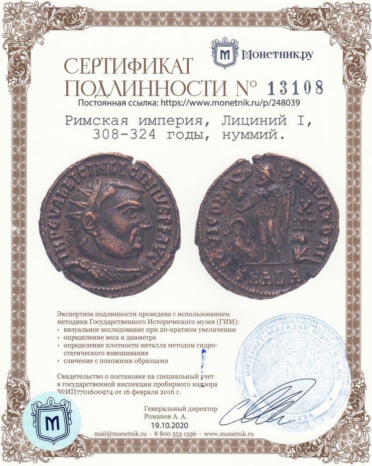 Сертификат подлинности Римская империя, Лициний I, 308-324 годы, нуммий. (Александрия)